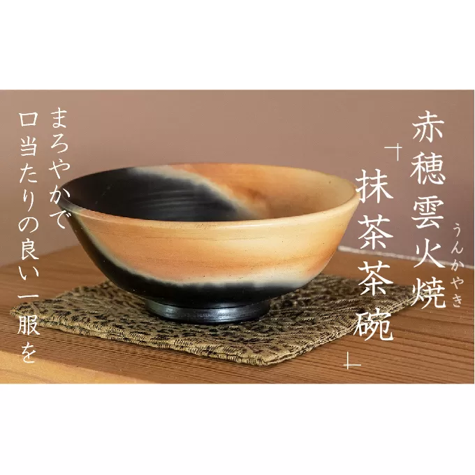 炎と煙が描く『赤穂雲火焼 抹茶茶碗』まろやかで口当たりの良い一服を(赤穂雲火焼 抹茶茶碗1個) 食器 焼き物 しょっき ちゃわん 