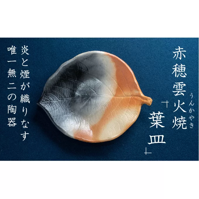 炎と煙が織りなす唯一無二の陶器『赤穂雲火焼 葉皿』上品な一枚で日常を彩って(赤穂雲火焼 葉皿1枚) 民芸品 工芸品 インテリア 焼き物 装飾品 