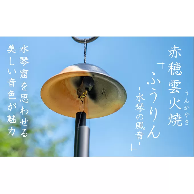 赤穂雲火焼を使用した『ふうりん-水琴の風音-』水琴窟を思わせる美しい音色が魅力(風鈴1個) 工芸品 インテリア 夏の風物詩 