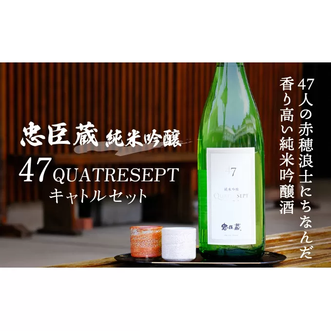 忠臣蔵 純米吟醸 47QUATRESEPT「キャトルセット」 1800ml お酒 日本酒 純米吟醸酒 兵庫県産 