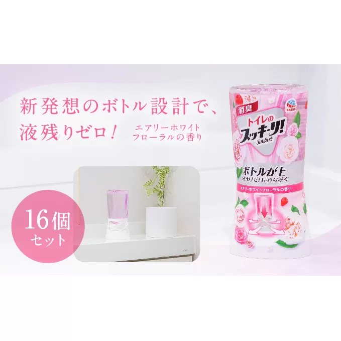  トイレのスッキーリ エアリーホワイトフローラルの香り 16個[ アース製薬 消臭剤 トイレ 大容量 ] 日用品 液残りゼロ 置き型 芳香剤 嫌なニオイ しっかり除去 スタイリッシュ 