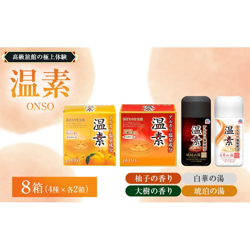  温素 セット 4種 計8箱[ アース製薬 入浴剤 風呂 大容量 ] とろとろ アルカリ湯 肌 つるつる 琥珀色 透明 にごり湯 柚子 硫黄 ボトル 個包装 