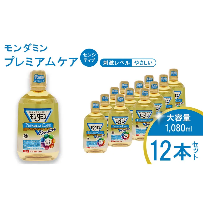  モンダミン プレミアムケア センシティブ（ノンアルコール）1080mL 12本[ アース製薬 口腔ケア 口内ケア マウスウォッシュ 大容量 防災 ] お口 悩み トラブル 洗口液 口臭 虫歯 