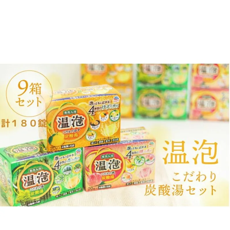  温泡 セット 3種 計9箱[ アース製薬 入浴剤 風呂 大容量 ] おやすみ前 疲れ 炭酸ガス 血行促進 肩こり 冷え症 