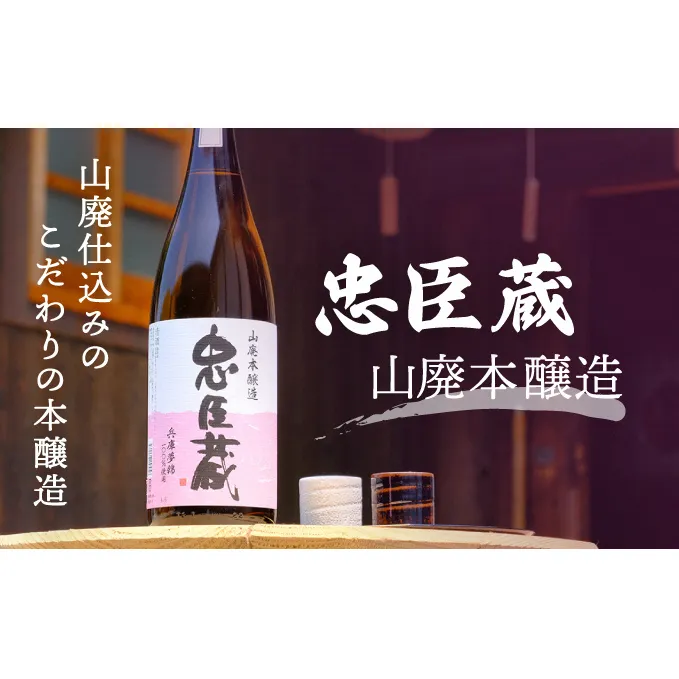 『忠臣蔵　山廃本醸造』濃醇な味わいとキレ(1，800ｍｌ×1本) お酒 