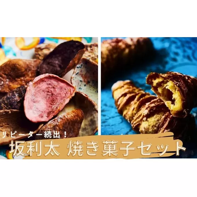 リピーター続出！【坂利太 焼き菓子セット】てーてってー・アラゴスタ / ナポリ菓子 アソート 菓子 牡蠣 贈答 プレゼント お祝い お菓子 チョコ イチゴ リモーネ エスプレッソ ロココ 黒ゴマ おやつ パイ生地 ラスク 