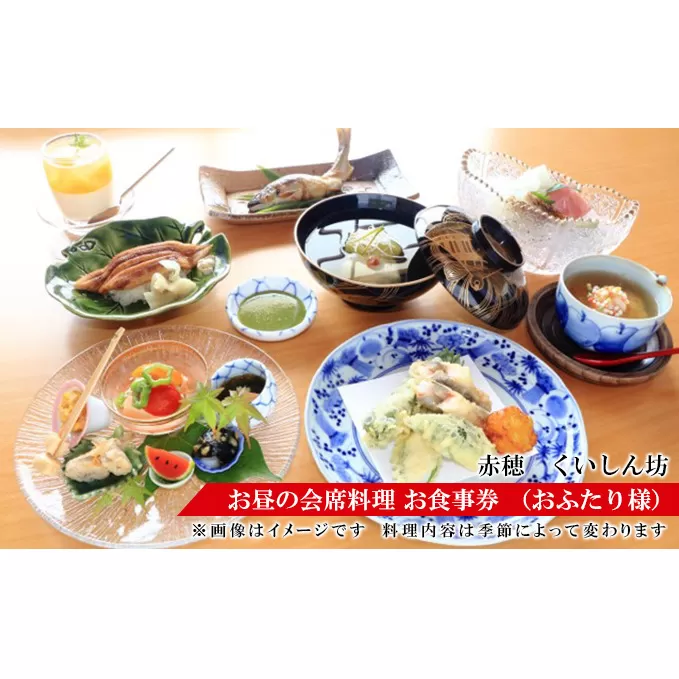 赤穂人気店「瀬戸内割烹 くいしん坊」お昼の会席料理 お食事券 （お二人様） チケット 見た目 味 美しい 堪能 四季 折々 カウンター 骨董品 器 お造り 盛り合わせ 煮物椀 