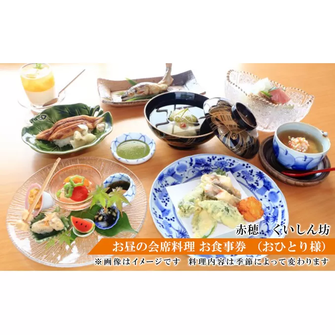 赤穂人気店「瀬戸内割烹 くいしん坊」お昼の会席料理 お食事券 （おひとり様） 