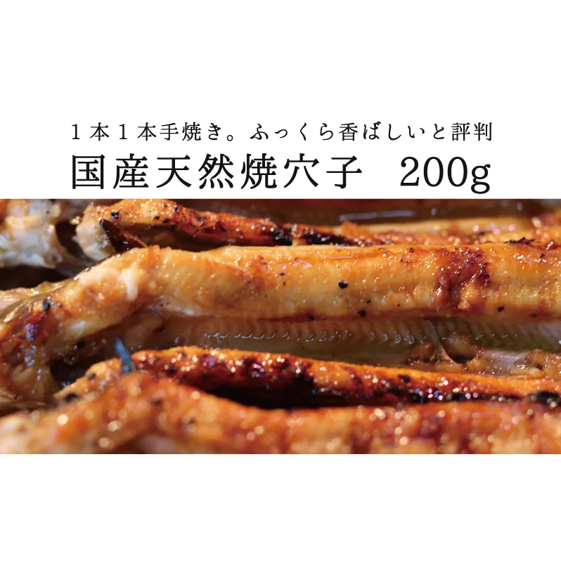 国産天然焼穴子（約200ｇ）【配送不可：北海道・沖縄・離島】 アナゴ あなご 