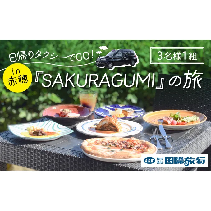 『SAKURAGUMI』の旅（3名様1組） お食事券 チケット 体験チケット 