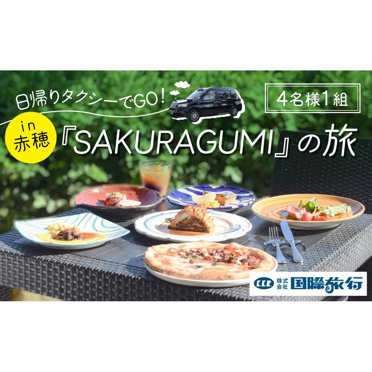 『SAKURAGUMI』の旅（4名様1組） お食事券 チケット 体験チケット 