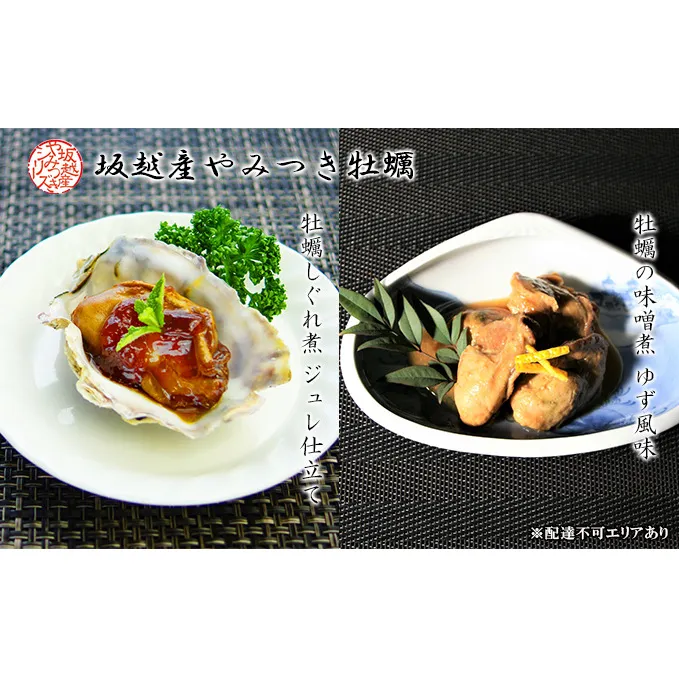 播州赤穂坂越産 素材厳選！『牡蠣しぐれ煮』『牡蠣の味噌煮』 缶詰 各2個 計4個セット[ 牡蠣 食べ比べ 備蓄 製造時 無添加 冬牡蠣 ] 魚介類 加工品 海の幸 つまみ お酒 ご飯 お供 あて 