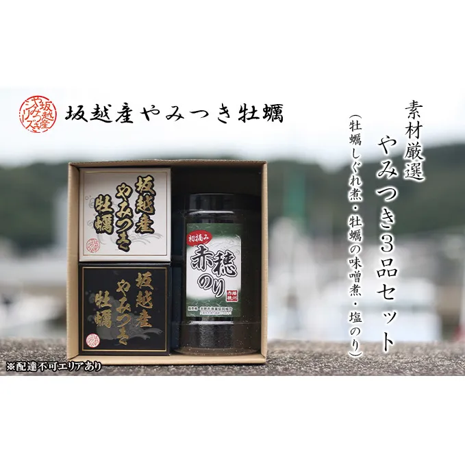 播州赤穂坂越産 素材厳選！やみつき3品セット（ 牡蠣しぐれ煮 ・ 牡蠣の味噌煮 ・ 塩のり ）[ 牡蠣 缶詰 備蓄 製造時 無添加 冬牡蠣 ] 魚介類 海の幸 加工品 つまみ お酒 あて お供 ご飯 