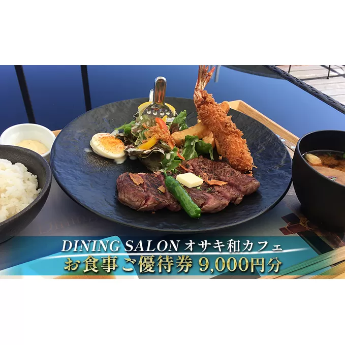 DINING SALON オサキ和カフェ【9000円分】お食事ご優待券 お食事券 チケット 瀬戸内海 一望 カフェレストラン ロケーション ゆったりくつろぎ ラグジュアリー 解放感 