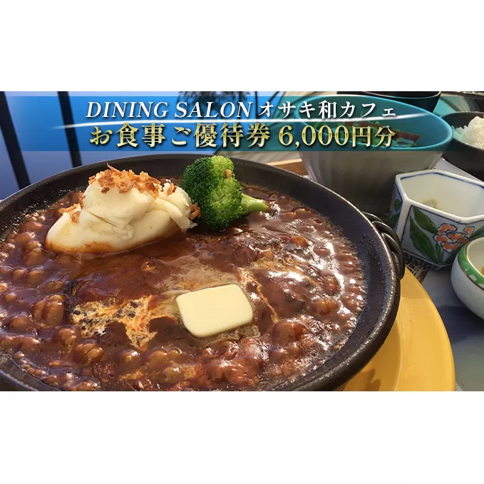 DINING SALON オサキ和カフェ【6000円分】お食事ご優待券 お食事券 チケット 瀬戸内海 一望 カフェレストラン ロケーション ゆったりくつろぎ ラグジュアリー 解放感 