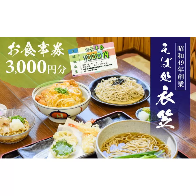 【お食事券3000円分】自家製麺と赤穂塩が決め手！母娘で営む昭和49年創業の老舗「そば処 衣笠」 お食事チケット 観光 旅行 昼食 夕食 ご飯 料理 兵庫県 出来たて提供 十割そば 二八そば 小麦粉 国産 和食 