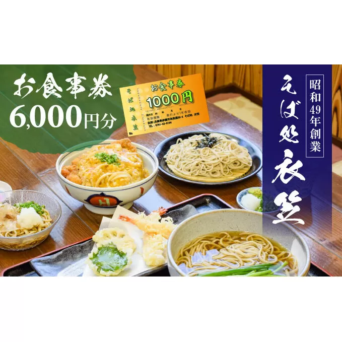 【お食事券6000円分】自家製麺と赤穂塩が決め手！母娘で営む昭和49年創業の老舗「そば処 衣笠」 お食事チケット 観光 旅行 昼食 夕食 ご飯 料理 兵庫県 出来たて提供 十割そば 二八そば 小麦粉 国産 和食 