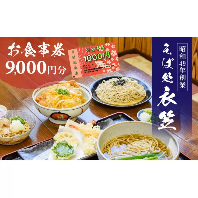 【お食事券9000円分】自家製麺と赤穂塩が決め手！母娘で営む昭和49年創業の老舗「そば処 衣笠」 お食事チケット 観光 旅行 昼食 夕食 ご飯 料理 兵庫県 出来たて提供 十割そば 二八そば 小麦粉 国産 和食 