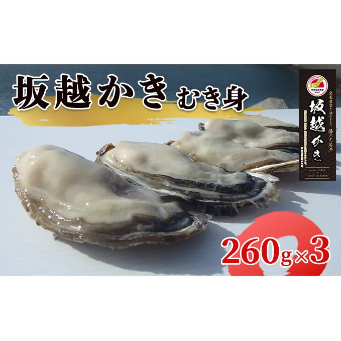 【2025年1月中旬から出荷】坂越かき むき身 (260g×3)（北海道・沖縄・離島への配送不可）[ 牡蠣 冬牡蠣 ] 魚貝類 牡蠣の剥き身 一年牡蠣 えぐみが少ない ほのかな甘 み縮みにくい 新鮮 