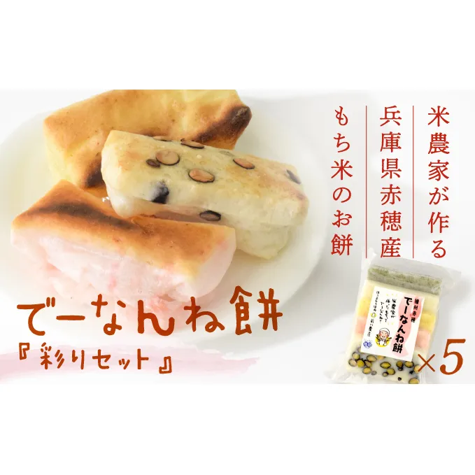 【2025/2/15申込締切】米農家が作る兵庫県赤穂産もち米を使った『でーなんね餅』！人気TOP5の詰め合わせ『彩り』で食べ比べを楽しんで♪(5袋セット) お餅 おもち モチ 