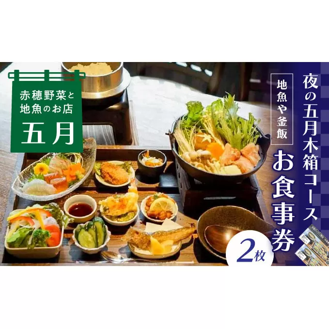 【ディナーお食事券2枚】赤穂野菜と地魚の店「五月」人気の『夜の五月木箱コース』で地魚や釜飯、旬野菜の小鉢などの自慢のお料理に舌鼓♪ チケット インスタ映え お造り 鍋 ご飯 友人 カップル 夫婦 家族 夕飯 夜ご飯 