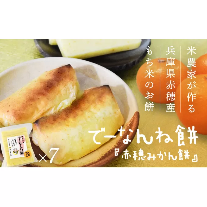 【2025/2/15申込締切】米農家が作る兵庫県赤穂産もち米を使った『でーなんね餅』コンテストで金賞を受賞した話題の『赤穂みかん餅』をお届け♪(5切れ×7袋) お餅 無添加 