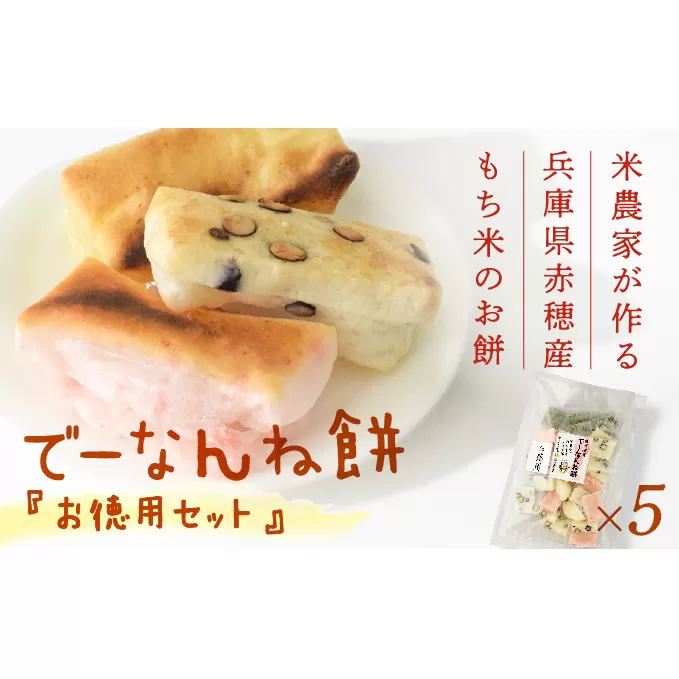 【2025/2/15申込締切】米農家が作る兵庫県赤穂産もち米を使った『でーなんね餅』！人気の切り餅を詰め合わせた『お徳用』パックをお届け♪(500g×5袋) お餅 セット 
