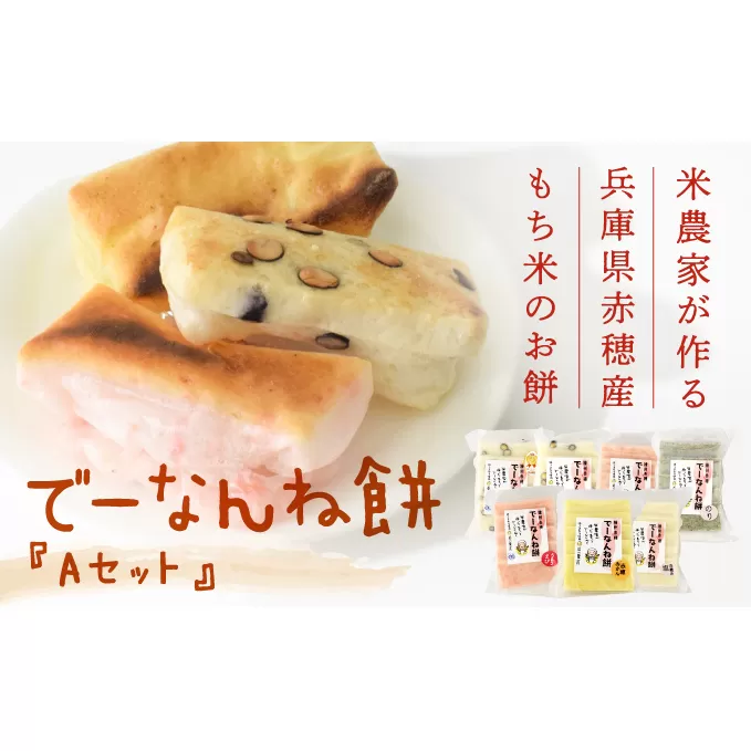 【2025/2/15申込締切】米農家が作る兵庫県赤穂産もち米を使った『でーなんね餅』！人気の切り餅7種が入った『Aセット』で食べ比べを楽しんで♪ お餅 国産 