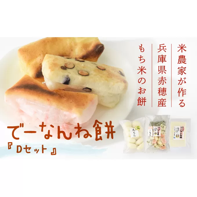 【2025/2/15申込締切】米農家が作る兵庫県赤穂産もち米を使った『でーなんね餅』！人気のお餅を詰め合わせたお徳用パック・丸もち・しゃぶしゃぶ餅がセットになった『Dセット』♪ 国産 