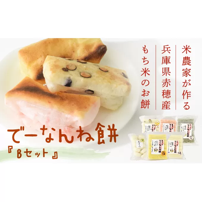 【2025/2/15申込締切】米農家が作る兵庫県赤穂産もち米を使った『でーなんね餅』！人気の切り餅5種と丸もちが入った『Bセット』で暖かく冬を越そう♪ お餅 国産 