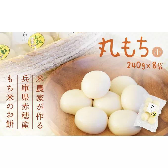 米農家が作る兵庫県赤穂産もち米を使った杵つき『丸もち(小)』伸びがよくシルキーな食感が自慢♪(240g×8袋) お餅 国産 
