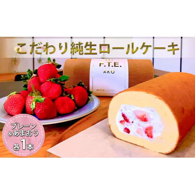【期間限定】こだわり純生ロールケーキ　プレーンロールといちご(あまおう)ロールのセット スイーツ 洋菓子 生菓子 おやつ デザート ティータイム 