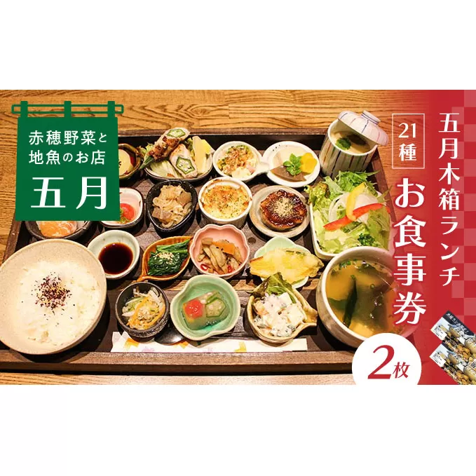 【ランチお食事券2枚】赤穂野菜と地魚の店「五月」21種類の木箱料理に心惹かれる『五月木箱ランチ』で赤穂を味わい尽くして♪ チケット 色鮮やか インスタ映え フォトスポット 写真 撮影 インテリア ご飯 友人 カップル 夫婦 家族 昼食 お昼ご飯 