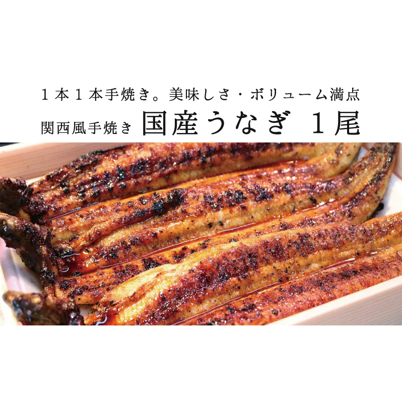 ★1尾で勝負！ふんわり手焼き国産うなぎ（約200g）★隠し味の赤穂の天塩も効いてます！ 鰻 