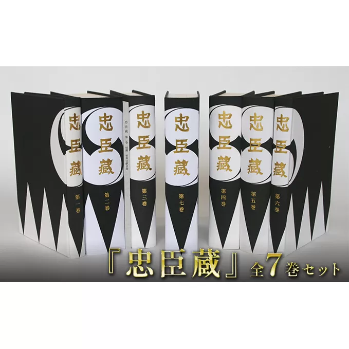 『忠臣蔵』全7巻セット 本 赤穂事件 史実 紹介 決定版 文芸 史料 上製本 函入り アート紙 中性紙 特殊意匠 