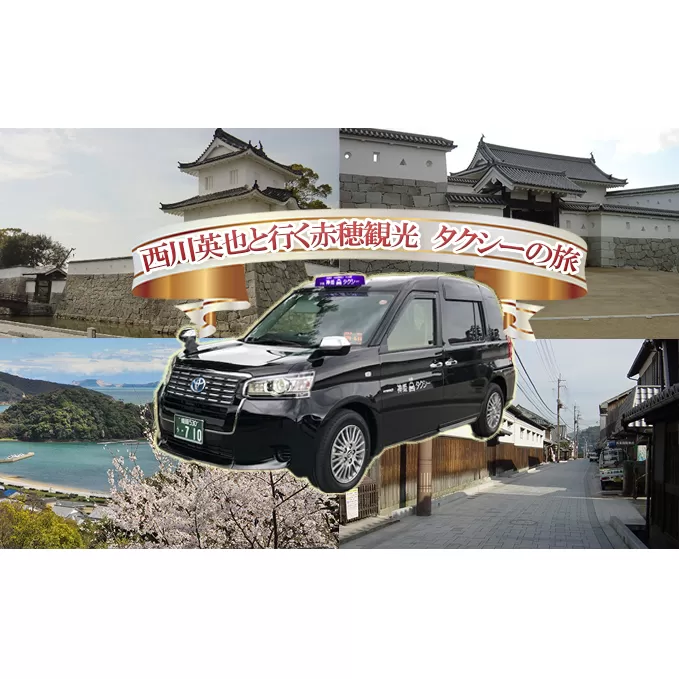 ★アレンジ可能！【元観光協会会長】赤穂を知り尽くした男がご案内 赤穂観光タクシー 1時間コース【送迎付き！！（JR播州赤穂駅・JR坂越駅）】 チケット 魅力 映えスポット 場所 赤穂城跡 神社 自由 