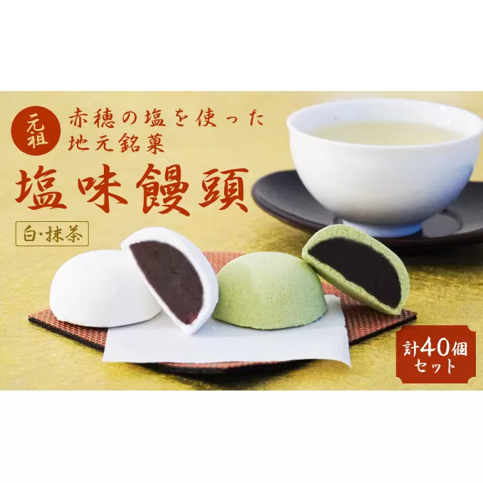 【元祖播磨屋】地元銘菓『塩味饅頭2種セット（40個入り）』［饅頭 まんじゅう 塩 しお 抹茶］ 和菓子 スイーツ もち粉 優しい 口溶け 餡 小豆 贅沢 特産品 