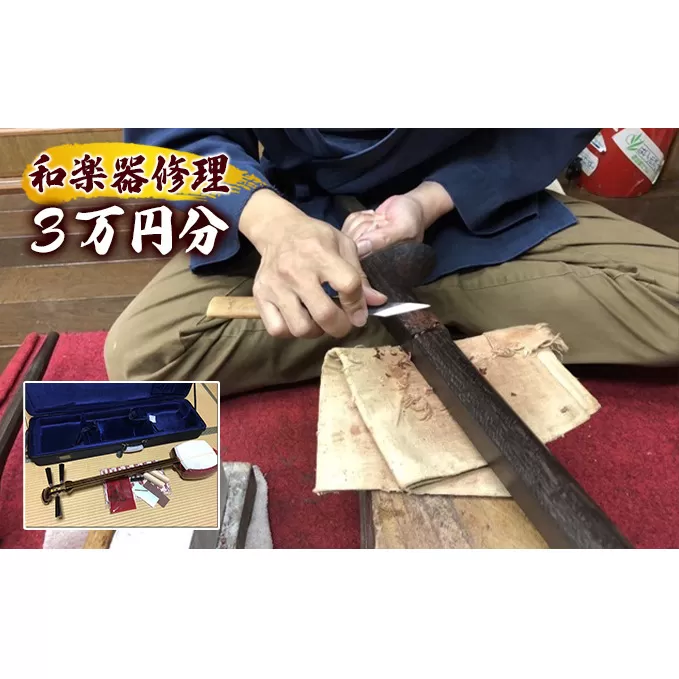 和楽器修理クーポン　3万円分　三味線　琴　鼓 修理作業 楽器の修理 和楽器の修理 メンテナンス 楽器メンテナンス 和楽器メンテナンス 