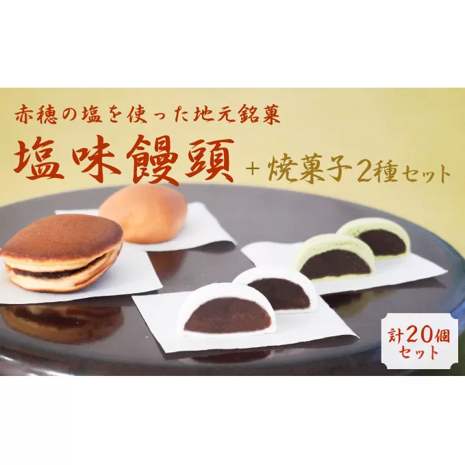【元祖播磨屋】塩味饅頭と2種の焼き菓子詰め合わせ［饅頭 まんじゅう 塩 粒あん 黄身あん］ 和菓子 スイーツ もち粉 優しい 口溶け 餡 小豆 贅沢 特産品 贈答 