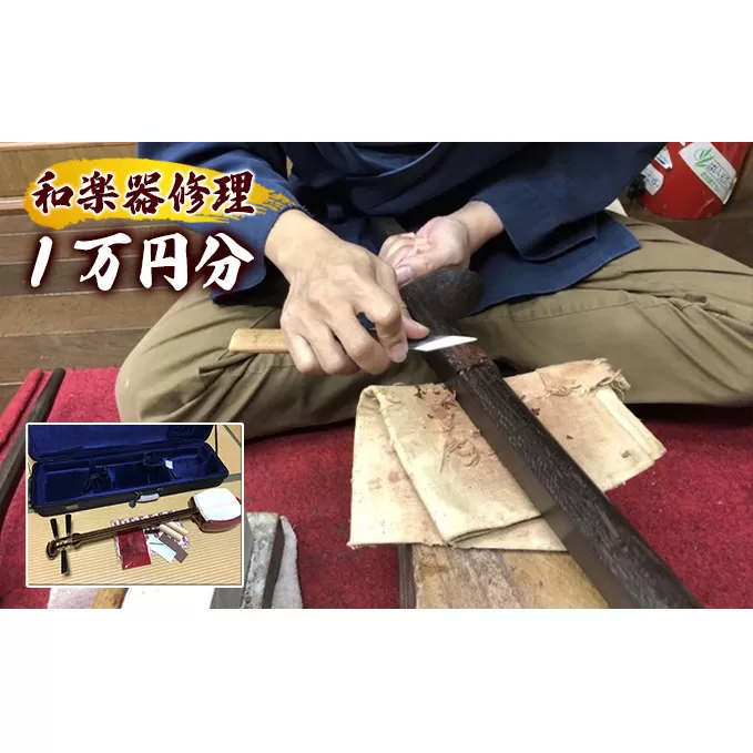 和楽器修理クーポン　1万円分　三味線　琴　鼓 修理作業 楽器の修理 和楽器の修理 メンテナンス 楽器メンテナンス 和楽器メンテナンス 