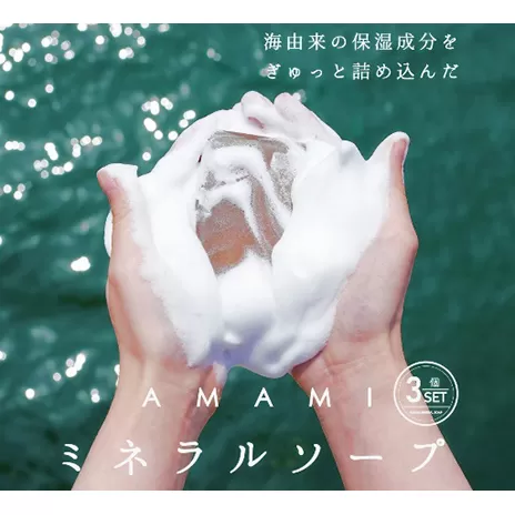石鹸 ミネラル ソープ AMAMI 3個 セット アコール 無添加 高級 浴用石鹸 泡立てネット 無添加石鹸 ボディソープ パラベンフリー シリコンフリー 固形石鹸 美容 洗顔 洗顔料 洗顔石鹸 全身 エプソムソルト ノンシリコン 手作り 兵庫 兵庫県 赤穂市