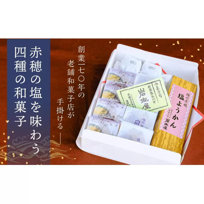 岩佐屋の「赤穂盛り」赤穂の塩を味わう四種の和菓子 まんじゅう 饅頭 スイーツ ようかん 白あん 個包装 抹茶風味 塩ようかん 羊羹 