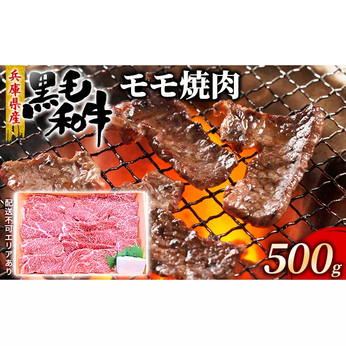 牛肉 兵庫県産 黒毛和牛 焼肉 モモ 500g【牧場直売店】[ お肉 焼肉用 アウトドア バーベギュー BBQ 赤身 ]