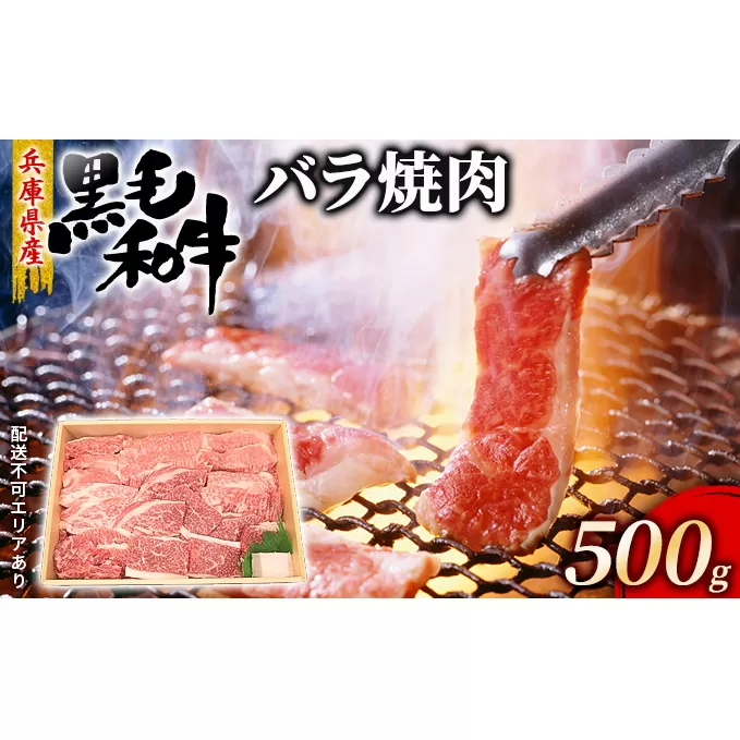 牛肉 兵庫県産 黒毛和牛 焼肉 バラ 500g【牧場直売店】[ お肉 焼肉用 アウトドア バーベギュー BBQ 霜降り カルビ ] 食材 おうち焼肉 柔らかい肉質 ほどよいサシ 旨味 夕飯 国産 肉料理 