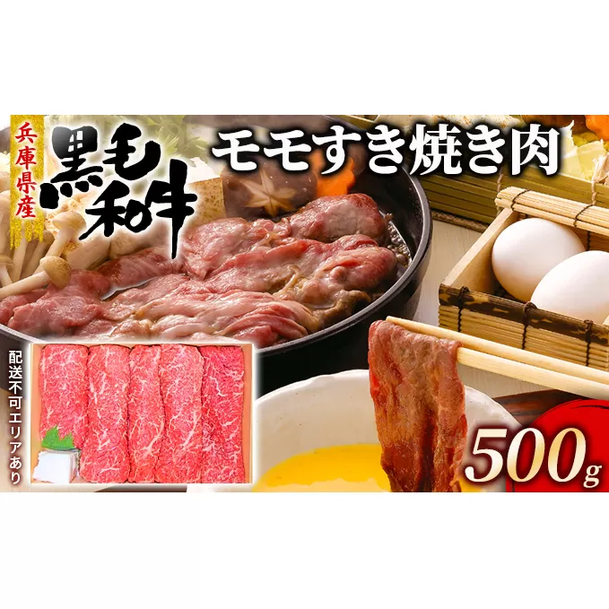 牛肉 兵庫県産 黒毛和牛 すき焼き モモ 500g【牧場直売店】[ お肉 スライス すき焼き用 しゃぶしゃぶ 赤身 ]