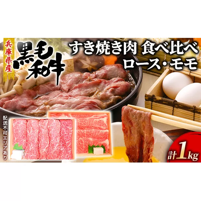 牛肉 兵庫県産 黒毛和牛 すき焼き ロース モモ 食べ比べ 各500g 計1kg【牧場直売店】[ お肉 スライス すき焼き用 しゃぶしゃぶ 霜降り 赤身 ]