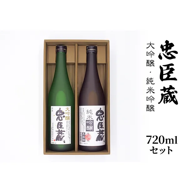 忠臣蔵大吟醸・純米吟醸720mlセット お酒 日本酒 晩酌 家飲み 宅飲み 飲み比べ 日本酒飲み比べ 華やかな香り 吟醸香 山田錦 すっきり やや辛口 
