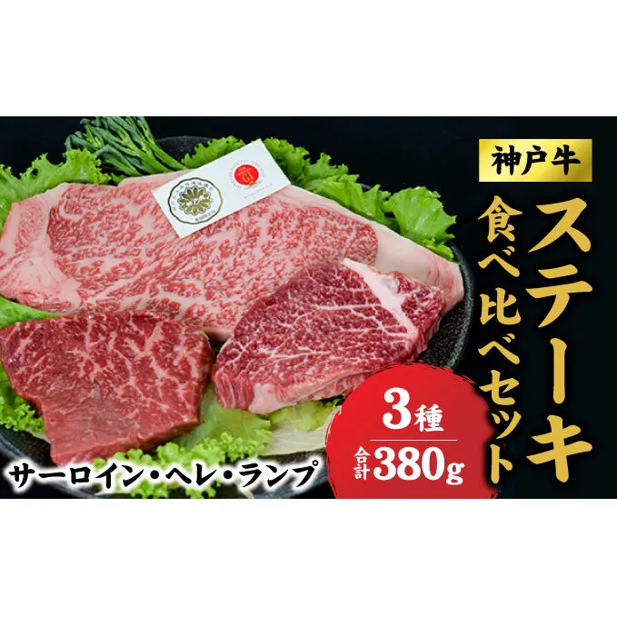 神戸牛 サーロイン ヘレ  ランプ  ステーキ 食べ比べ セット(サーロイン200gヘレ90g ランプ90g) サーロインステーキ ヒレ  牛肉  肉  黒毛和牛 焼肉 食べ比べ【 赤穂市 】 