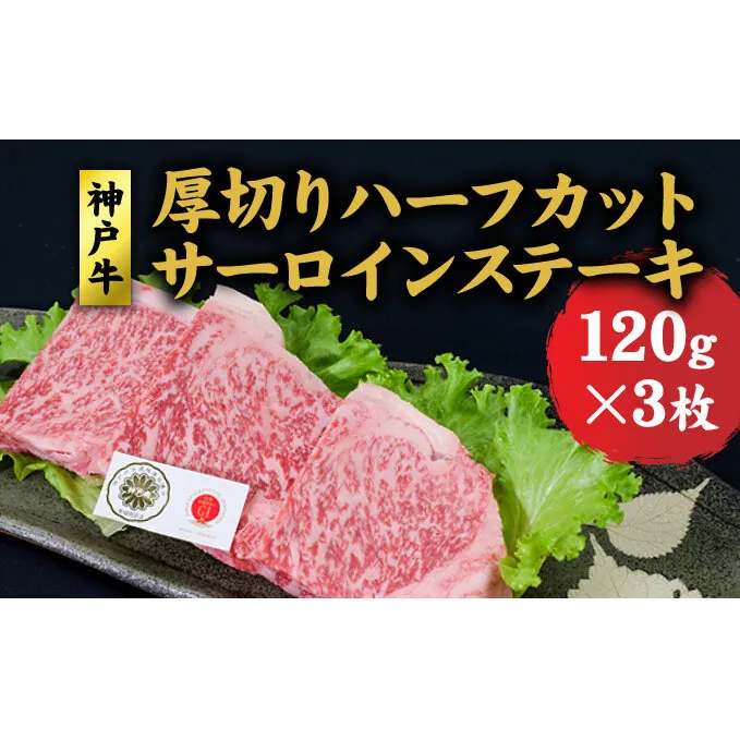 神戸牛   厚切りサーロインハーフカット ステーキセット (サーロイン 120g ×3) ステーキ  牛肉  肉 和牛 黒毛和牛 焼肉  食べ比べ【 赤穂市 】 おうち焼肉 