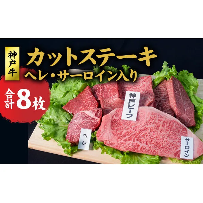 神戸牛 ヘレ、サーロイン入り カットステーキ （ヘレ サーロイン入り 8枚） ステーキ 食べ比べ セット ヒレ 牛  肉 和牛 黒毛和牛 焼肉 【 赤穂市 】 おうち焼肉 